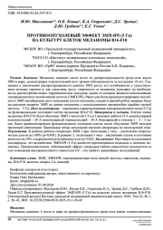 ПРОТИВООПУХОЛЕВЫЙ ЭФФЕКТ ЭМП-НЧ (5 Гц) НА КУЛЬТУРУ КЛЕТОК МЕЛАНОМЫ B16-F10