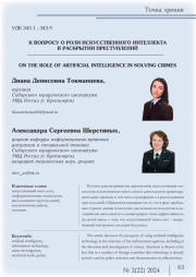 К ВОПРОСУ О РОЛИ ИСКУССТВЕННОГО ИНТЕЛЛЕКТА В РАСКРЫТИИ ПРЕСТУПЛЕНИЙ
