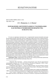 ПОРОЖДЕНИЕ, ИНТЕРПРЕТАЦИЯ И СУБОРДИНАЦИЯ КАК ФОРМЫ ОТНОШЕНИЯ НЕОЯЗЫЧЕСТВА И ИСКУССТВА