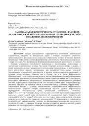 НАЦИОНАЛЬНАЯ ИДЕНТИЧНОСТЬ СТУДЕНТОВ – БУДУЩИХ ХУДОЖНИКОВ КАК ФАКТОР СОХРАНЕНИЯ ТРАДИЦИЙ КУЛЬТУРЫ В УСЛОВИЯХ ПОЛИЭТНИЧНОСТИ
