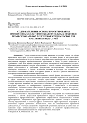 СОДЕРЖАТЕЛЬНЫЕ ОСНОВЫ ПРОЕКТИРОВАНИЯ ИММЕРСИВНЫХ КУЛЬТУРНО-ОБРАЗОВАТЕЛЬНЫХ ПРАКТИК В ПРОФЕССИОНАЛЬНОЙ ПОДГОТОВКЕ СПЕЦИАЛИСТОВ ДЛЯ КРЕАТИВНЫХ ИНДУСТРИЙ