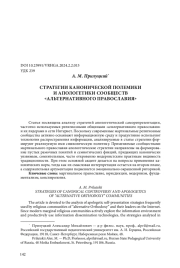 СТРАТЕГИИ КАНОНИЧЕСКОЙ ПОЛЕМИКИ И АПОЛОГЕТИКИ СООБЩЕСТВ "АЛЬТЕРНАТИВНОГО ПРАВОСЛАВИЯ"