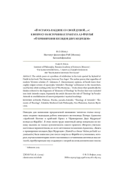 «Я ОСТАЮСЬ НАЕДИНЕ СО СВОЕЙ ДУШОЙ…»: К ВОПРОСУ ОБ ИСТОЧНИКАХ ТРАКТАТА АЛ-ФА̄РА̄БӢ «О ПРИМИРЕНИИ ВЗГЛЯДОВ ДВУХ МУДРЕЦОВ»