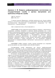 Архипов А. М. Вопросы реформирования поступления на государственную службу в органы внутренних дел: проблемы отбора на службу