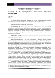 Колобов А. А. Юридическое заявление: правовые последствия