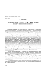 АНДРЕЙ ТАРКОВСКИЙ КАК КУЛЬТУРНЫЙ РЕСУРС: ПОСТРОЕНИЕ ПРОТОСЮЖЕТА