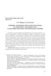 ВЛИЯНИЕ «ДУХОВНОГО ПРОСТРАНСТВА СЕРДЦА» НА ОБРЕТЕНИЕ «СВЕТОВОГО ТЕЛА» В ЗАПАДНЫХ МИСТИКО-ЭЗОТЕРИЧЕСКИХ УЧЕНИЯХ