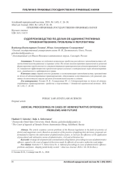 СУДОПРОИЗВОДСТВО ПО ДЕЛАМ ОБ АДМИНИСТРАТИВНЫХ ПРАВОНАРУШЕНИЯХ: ПРОБЛЕМЫ И ПЕРСПЕКТИВЫ