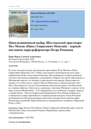 ЦИВИЛИЗАЦИОННЫЙ ВЫБОР. ШОТЛАНДСКИЙ АРИСТОКРАТ ПОЛ МЕНЗИС (ПАВЕЛ ГАВРИЛОВИЧ МЕНЕЗИЙ) - ПЕРВЫЙ НАСТАВНИК ЦАРЯ-РЕФОРМАТОРА ПЕТРА РОМАНОВА