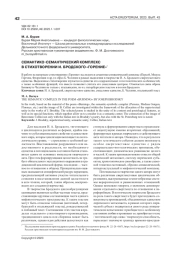 СЕМАНТИКО-СЕМАНТИЧЕСКИЙ КОМПЛЕКС В СТИХОТВОРЕНИИ И. БРОДСКОГО "ГОРЕНИЕ"