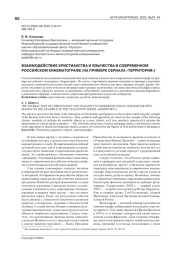 ВЗАИМОДЕЙСТВИЕ ХРИСТИАНСТВА И ЯЗЫЧЕСТВА В СОВРЕМЕННОМ РОССИЙСКОМ КИНЕМАТОГРАФЕ (НА ПРИМЕРЕ СЕРИАЛА "ТЕРРИТОРИЯ")