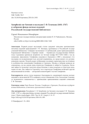 SYMPHONIE ZUR SERENATE В НАСЛЕДИИ Г. Ф. ТЕЛЕМАНА (1681-1767) И СОБРАНИИ ФОНДА НОТНЫХ ИЗДАНИЙ РОССИЙСКОЙ ГОСУДАРСТВЕННОЙ БИБЛИОТЕКИ