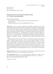 ИСПОЛНИТЕЛЬСКАЯ ДЕЯТЕЛЬНОСТЬ ЕЛЕНЫ ГИЛЕЛЬС (К 75-ЛЕТИЮ СО ДНЯ РОЖДЕНИЯ)