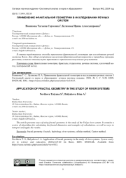 ПРИМЕНЕНИЕ ФРАКТАЛЬНОЙ ГЕОМЕТРИИ В ИССЛЕДОВАНИИ РЕЧНЫХ СИСТЕМ