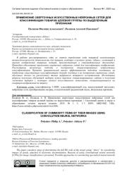 ПРИМЕНЕНИЕ СВЕРТОЧНЫХ ИСКУССТВЕННЫХ НЕЙРОННЫХ СЕТЕЙ ДЛЯ КЛАССИФИКАЦИИ ТОВАРОВ ЦЕЛЕВОЙ ГРУППЫ ПО ВЫДЕЛЕННЫМ ПРИЗНАКАМ