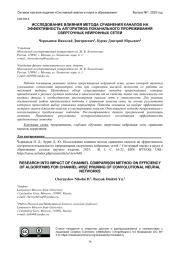 ИССЛЕДОВАНИЕ ВЛИЯНИЯ МЕТОДА СРАВНЕНИЯ КАНАЛОВ НА ЭФФЕКТИВНОСТЬ АЛГОРИТМОВ ПОКАНАЛЬНОГО ПРОРЕЖИВАНИЯ СВЕРТОЧНЫХ НЕЙРОННЫХ СЕТЕЙ