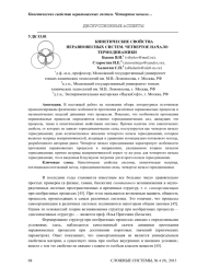 КИНЕТИЧЕСКИЕ СВОЙСТВА НЕРАВНОВЕСНЫХ СИСТЕМ. ЧЕТВЕРТОЕ НАЧАЛО ТЕРМОДИНАМИКИ