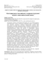 КАТЕГОРИЯ РОДА В АНГЛИЙСКОМ, ТАТАРСКОМ И РУССКОМ ЯЗЫКАХ: СОПОСТАВИТЕЛЬНЫЙ АСПЕКТ