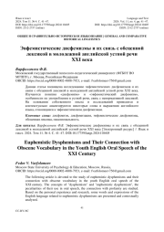 ЭВФЕМИСТИЧЕСКИЕ ДИСФЕМИЗМЫ И ИХ СВЯЗЬ С ОБСЦЕННОЙ ЛЕКСИКОЙ В МОЛОДЕЖНОЙ АНГЛИЙСКОЙ УСТНОЙ РЕЧИ XXI ВЕКА