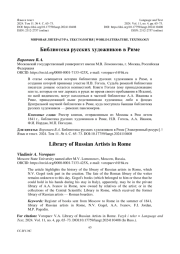 БИБЛИОТЕКА РУССКИХ ХУДОЖНИКОВ В РИМЕ