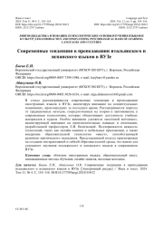 СОВРЕМЕННЫЕ ТЕНДЕНЦИИ В ПРЕПОДАВАНИИ ИТАЛЬЯНСКОГО И ИСПАНСКОГО ЯЗЫКОВ В ВУЗЕ