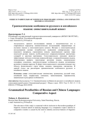 ГРАММАТИЧЕСКИЕ ОСОБЕННОСТИ РУССКОГО И КИТАЙСКОГО ЯЗЫКОВ: СОПОСТАВИТЕЛЬНЫЙ АСПЕКТ