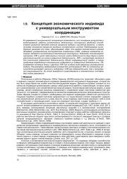 КОНЦЕПЦИЯ ЭКОНОМИЧЕСКОГО ИНДИВИДА С УНИВЕРСАЛЬНЫМ ИНСТРУМЕНТОМ КООРДИНАЦИИ