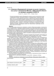 ВЛИЯНИЕ ОБЩЕМИРОВОЙ СИТУАЦИИ НА РЫНОК СТРОИТЕЛЬНЫХ УСЛУГ И МАТЕРИАЛОВ МОСКВЫ И МОСКОВСКОЙ ОБЛАСТИ НА ПРИМЕРЕ ПАНДЕМИИ COVID-19