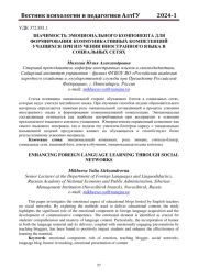 ЗНАЧИМОСТЬ ЭМОЦИОНАЛЬНОГО КОМПОНЕНТА ДЛЯ ФОРМИРОВАНИЯ КОММУНИКАТИВНЫХ КОМПЕТЕНЦИЙ УЧАЩИХСЯ ПРИ ИЗУЧЕНИИ ИНОСТРАННОГО ЯЗЫКА В СОЦИАЛЬНЫХ СЕТЯХ