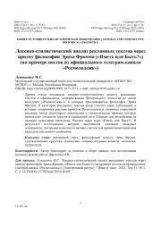 ЛЕКСИКО-СТИЛИСТИЧЕСКИЙ АНАЛИЗ РЕКЛАМНЫХ ТЕКСТОВ ЧЕРЕЗ ПРИЗМУ ФИЛОСОФИИ ЭРИХА ФРОММА ("ИМЕТЬ ИЛИ БЫТЬ?") (НА ПРИМЕРЕ ПОСТОВ ИЗ ОФИЦИАЛЬНОГО ТЕЛЕГРАМ-КАНАЛА "РОСМОЛОДЕЖЬ")