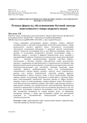 РЕЧЕВЫЕ ФОРМУЛЫ, ОБСЛУЖИВАЮЩИЕ БЫТОВОЙ ДИСКУРС ШАНГОДИНСКОГО ГОВОРА АВАРСКОГО ЯЗЫКА