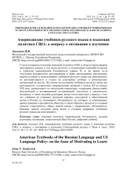АМЕРИКАНСКИЕ УЧЕБНИКИ РУССКОГО ЯЗЫКА И ЯЗЫКОВАЯ ПОЛИТИКА США: К ВОПРОСУ О МОТИВАЦИИ К ИЗУЧЕНИЮ