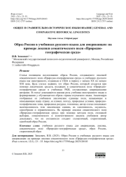 ОБРАЗ РОССИИ В УЧЕБНИКАХ РУССКОГО ЯЗЫКА ДЛЯ АМЕРИКАНЦЕВ: НА ПРИМЕРЕ ЛЕКСИКИ СЕМАНТИЧЕСКОГО ПОЛЯ «ПРИРОДНО-ГЕОГРАФИЧЕСКАЯ СРЕДА»