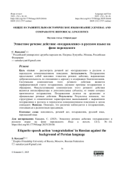 ЭТИКЕТНОЕ РЕЧЕВОЕ ДЕЙСТВИЕ «ПОЗДРАВЛЕНИЕ» В РУССКОМ ЯЗЫКЕ НА ФОНЕ ПЕРСИДСКОГО
