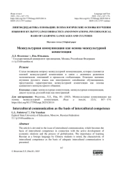 МЕЖКУЛЬТУРНАЯ КОММУНИКАЦИЯ КАК ОСНОВА МЕЖКУЛЬТУРНОЙ КОМПЕТЕНЦИИ