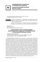 ЭФФЕКТИВНОСТЬ МЕР ГОСУДАРСТВЕННОЙ ИНФОРМАЦИОННОЙ ПОДДЕРЖКИ НЕКОММЕРЧЕСКИХ ОРГАНИЗАЦИЙ В РЕГИОНАХ РОССИИ