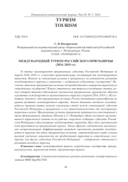 МЕЖДУНАРОДНЫЙ ТУРИЗМ РОССИЙСКОГО ПРИГРАНИЧЬЯ (2016-2019 ГГ.)