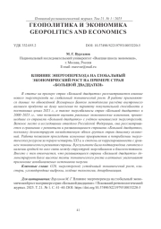 ВЛИЯНИЕ ЭНЕРГОПЕРЕХОДА НА ГЛОБАЛЬНЫЙ ЭКОНОМИЧЕСКИЙ РОСТ НА ПРИМЕРЕ СТРАН «БОЛЬШОЙ ДВАДЦАТКИ»