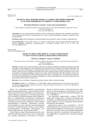 ПРАВО НА ОБЖАЛОВАНИЕ ПРОЦЕССУАЛЬНЫХ ДЕЙСТВИЙ И РЕШЕНИЙ В СИСТЕМЕ ПРИНЦИПОВ УГОЛОВНОГО СУДОПРОИЗВОДСТВА