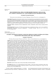 ОБЕСПЕЧЕНИЕ ПРАВА ЛИЦА НА ВОЗВРАЩЕНИЕ ИЗЪЯТЫХ У НЕГО В ХОДЕ ДОСУДЕБНОГО ПРОИЗВОДСТВА ЭЛЕКТРОННЫХ НОСИТЕЛЕЙ ИНФОРМАЦИИ