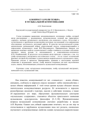 К ВОПРОСУ О РОЛИ ТЕМБРА В МУЗЫКАЛЬНОЙ КОММУНИКАЦИИ
