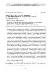 ПРОПАГАНДА АБОРТОВ И ЕЕ ВЛИЯНИЕ НА ДЕМОГРАФИЧЕСКУЮ СИТУАЦИЮ НА ЗАПАДЕ: УРОКИ ДЛЯ РОССИИ