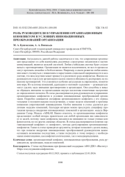РОЛЬ РУКОВОДИТЕЛЯ В УПРАВЛЕНИИ ОРГАНИЗАЦИОННЫМ КОНФЛИКТОМ В УСЛОВИЯХ ИННОВАЦИОННЫХ ПРЕОБРАЗОВАНИЙ ОРГАНИЗАЦИИ