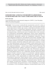 КОНФЛИКТНЫЕ АСПЕКТЫ ОТНОШЕНИЙ ТРАДИЦИОННЫХ РЕЛИГИОЗНЫХ ИНСТИТУТОВ И СЕМИОТИЧЕСКИХ КУЛЬТОВ