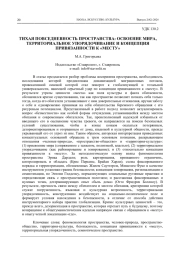 ТИХАЯ ПОВСЕДНЕВНОСТЬ ПРОСТРАНСТВА: ОСВОЕНИЕ МИРА, ТЕРРИТОРИАЛЬНОЕ УПОРЯДОЧИВАНИЕ И КОНЦЕПЦИЯ ПРИВЯЗАННОСТИ К "МЕСТУ"