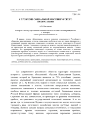 К ПРОБЛЕМЕ СОЦИАЛЬНОЙ МИССИИ РУССКОГО ПРАВОСЛАВИЯ