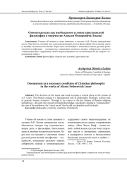 ОНОМАТОДОКСИЯ КАК НЕОБХОДИМОЕ УСЛОВИЕ ХРИСТИАНСКОЙ ФИЛОСОФИИ В ТВОРЧЕСТВЕ АЛЕКСЕЯ ФЕДОРОВИЧА ЛОСЕВА