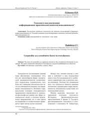 ТЕЛЕСНОСТЬ КАК РЕАЛИЗАЦИЯ ИНФОРМАЦИОННО-ПРАКТИЧЕСКИХ АСПЕКТОВ ПОВСЕДНЕВНОСТИ