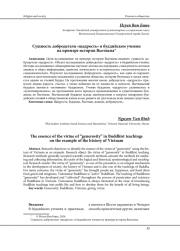 СУЩНОСТЬ ДОБРОДЕТЕЛИ «ЩЕДРОСТЬ» В БУДДИЙСКОМ УЧЕНИИ НА ПРИМЕРЕ ИСТОРИИ ВЬЕТНАМА