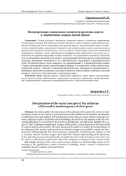 ИНТЕРПРЕТАЦИЯ СОЦИАЛЬНЫХ КОНЦЕПТОВ АРХЕТИПА ДОРОГИ В СОВРЕМЕННЫХ ЖАНРАХ МАЛОЙ ПРОЗЫ